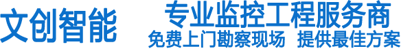 杭州文創(chuàng)智能工程有限公司-蕭山監(jiān)控安裝,濱江監(jiān)控安裝,蕭山監(jiān)控維修,杭州監(jiān)控安裝,大江東監(jiān)控安裝